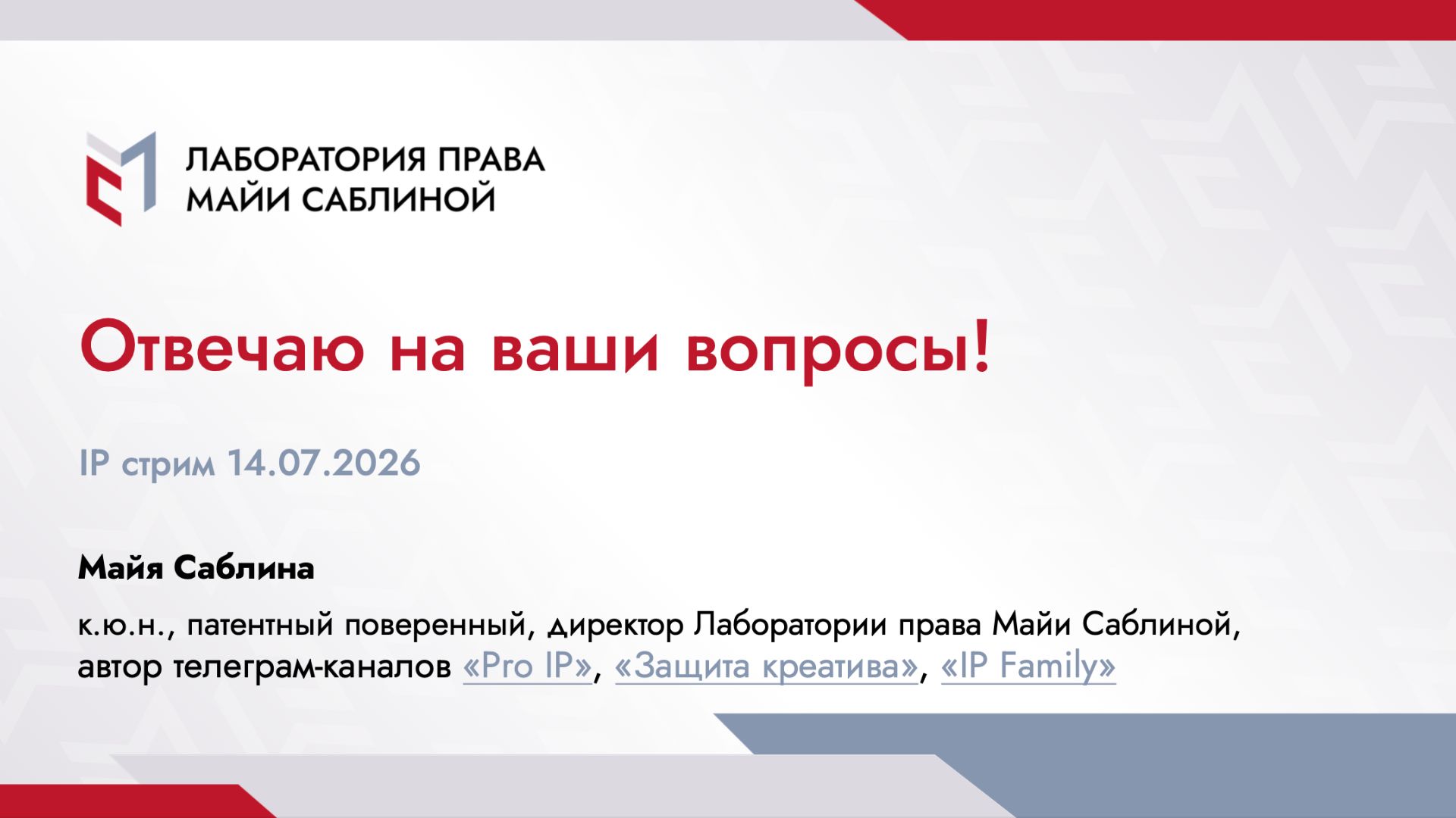 IP стрим (14.07.2026) смотреть онлайн