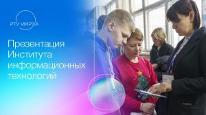 Презентация образовательных программ Института информационных технологий 11.07.2026