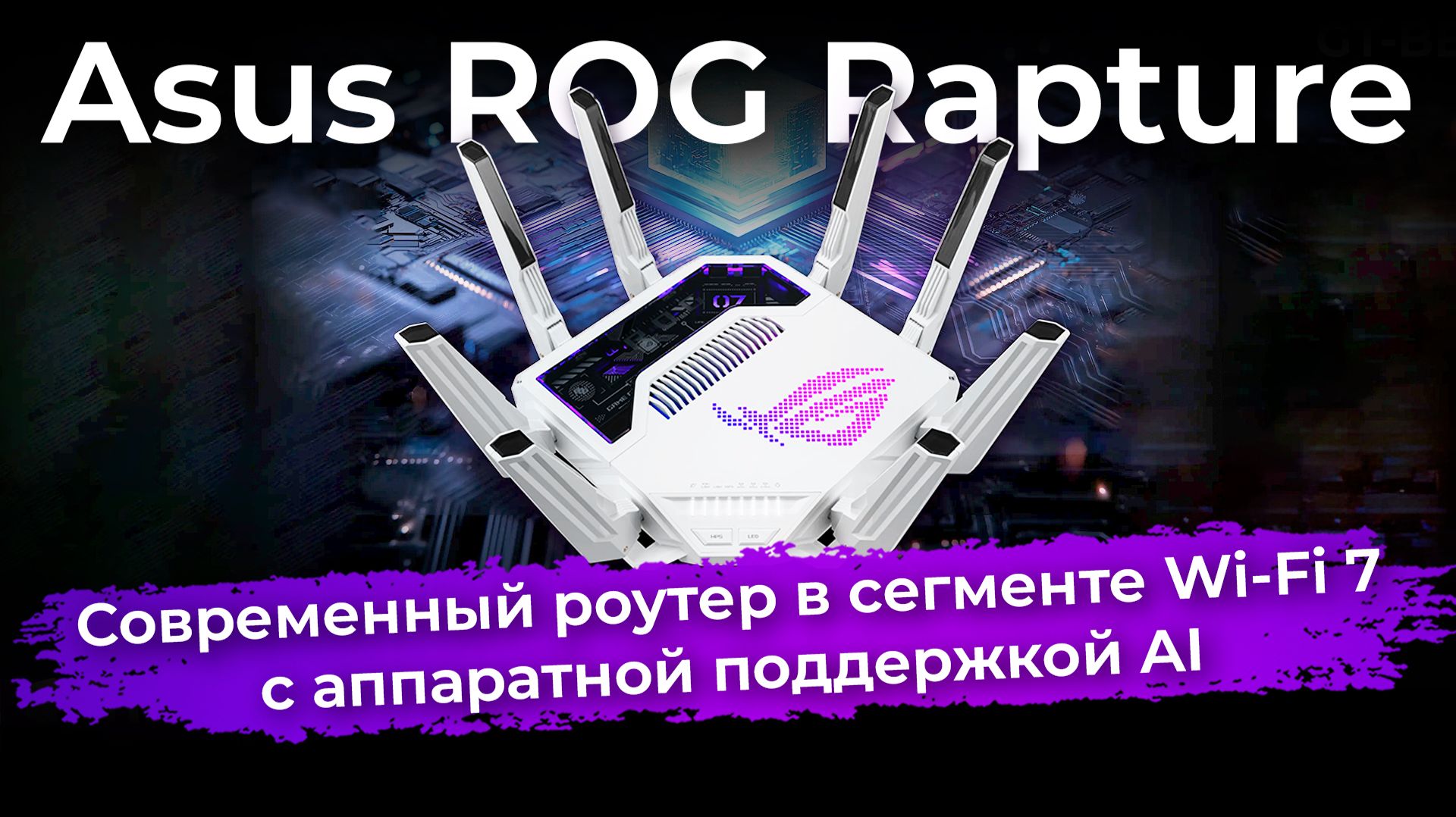 Обзор роутера Asus ROG Rapture GT-BE19000AI смотреть онлайн