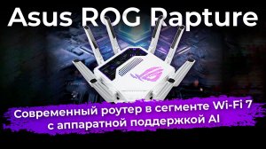 Обзор роутера Asus ROG Rapture GT-BE19000AI