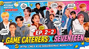 EP. 2-2 Game Caterers X SEVENTEEN