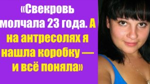 Истории из жизни | Аудио рассказы | «Свекровь молчала 23 года. А на   | Жизненные истории