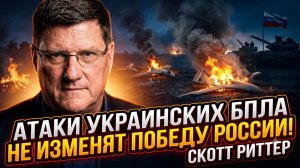 Рэйчел Блевинс | Атаки украинских дронов не изменят победного исхода битвы для России