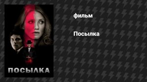 Посылка (фильм, 2019)