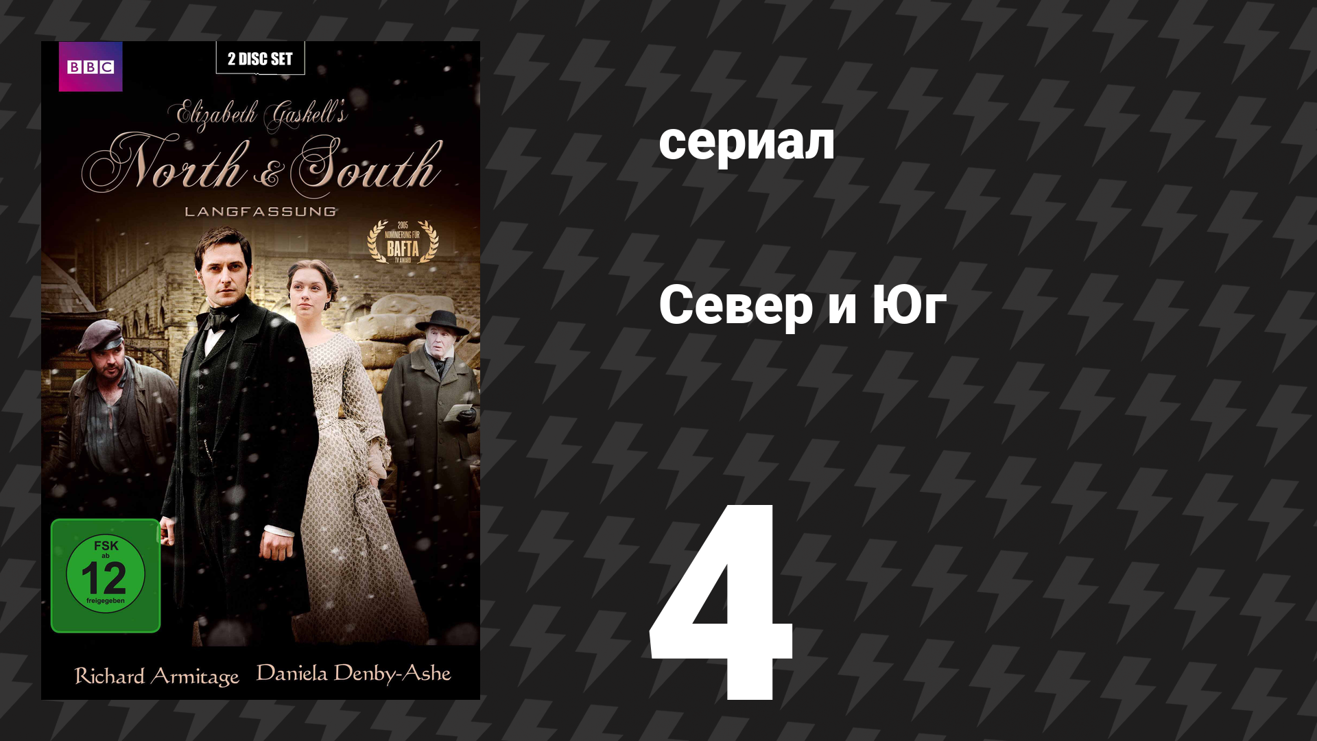Север и Юг 4 серия (сериал, 2004) смотреть онлайн