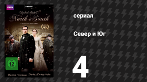 Север и Юг 4 серия (сериал, 2004)