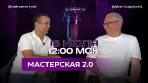 МАСТЕРСКАЯ 2.0. 18.07.2026