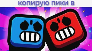 В 2 ЧАСА НОЧИ КОПИРУЮ ПИКИ ЗАД₽07ОВ В ДУЭЛЯХ В БРАВЛ СТАРСЕ!!!