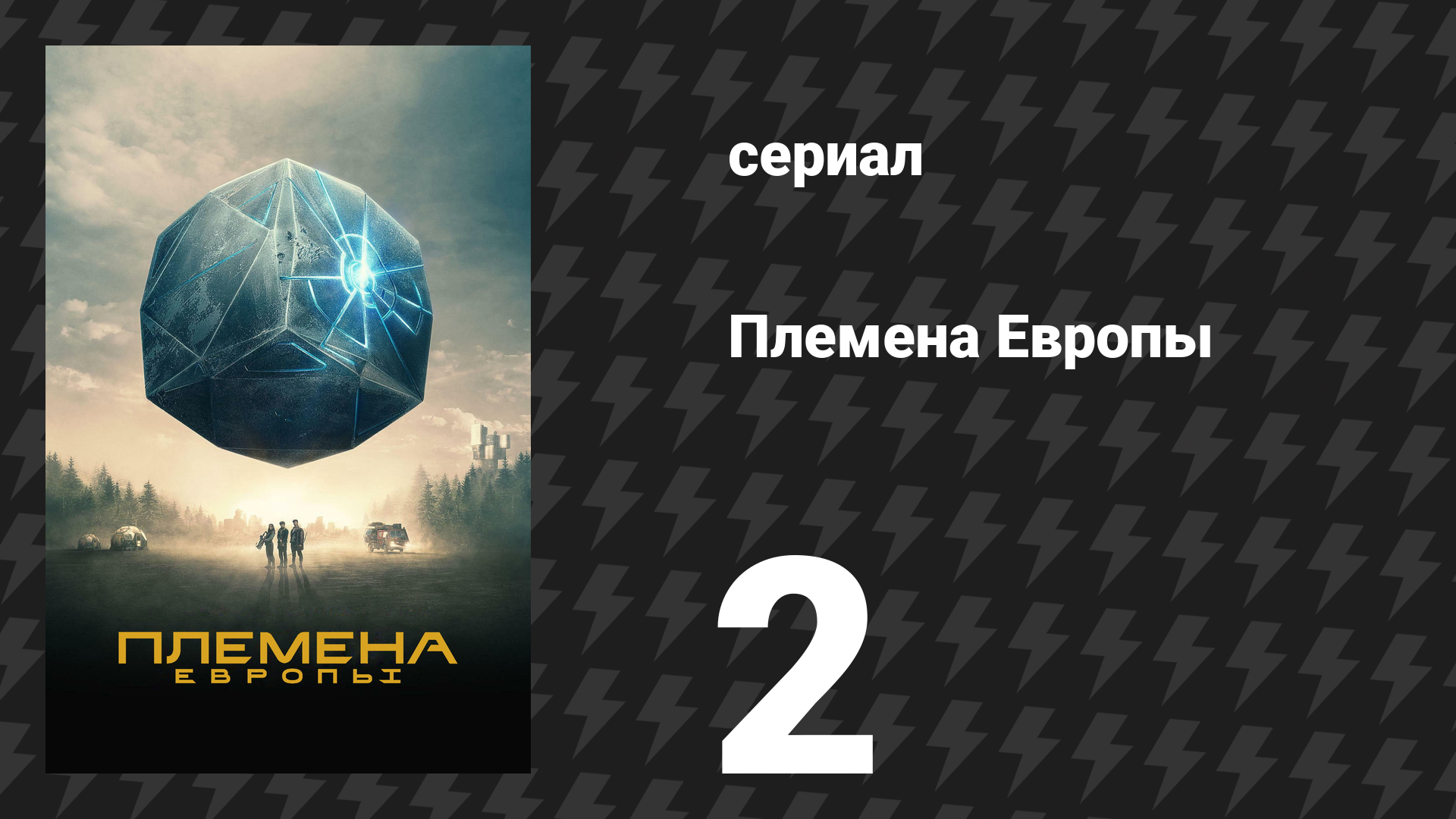 Племена Европы 2 серия (сериал, 2021) смотреть онлайн