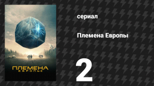 Племена Европы 2 серия (сериал, 2021)