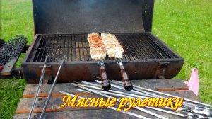 Мясные рулетики. На 25,3% вкуснее
