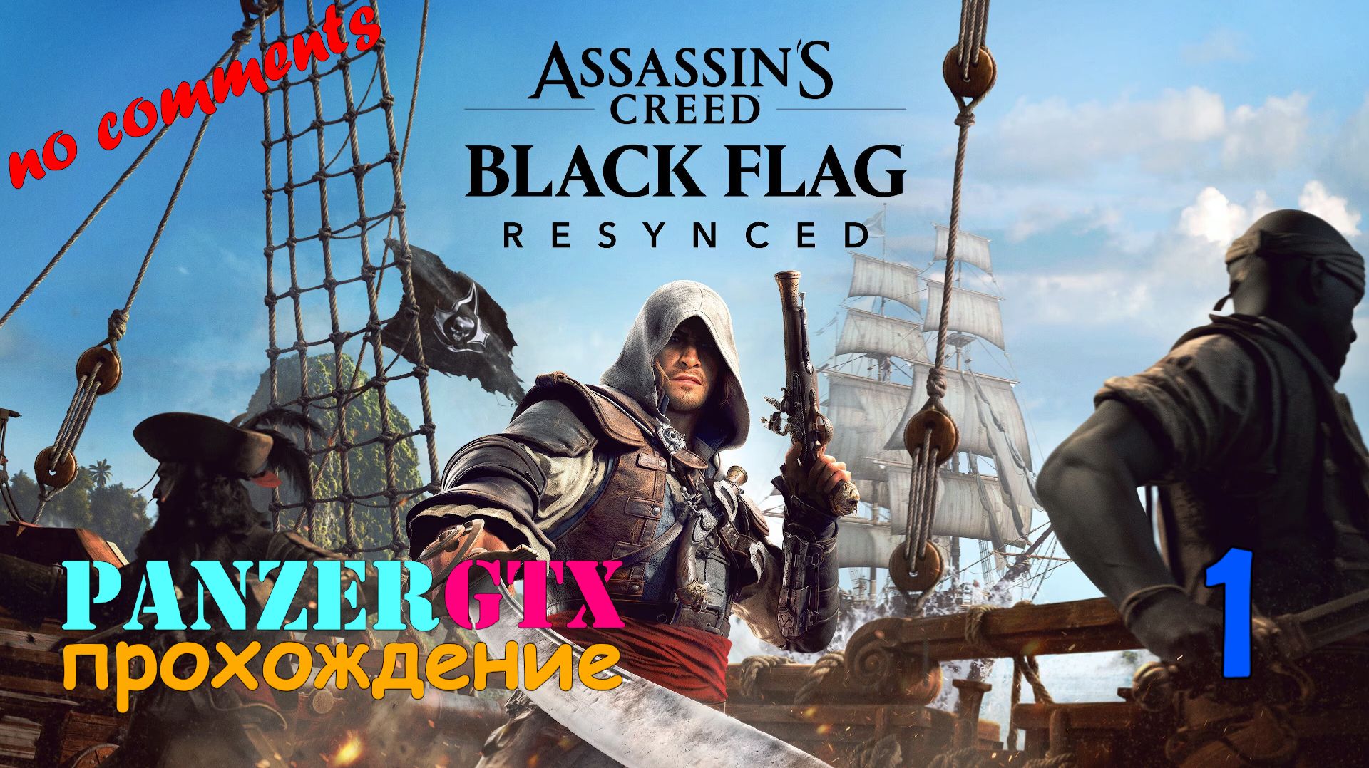 прохождение Assassin's Creed Black Flag Resynced (№1) No comments смотреть онлайн