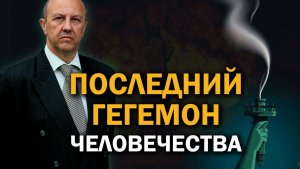 Ставки повышаются / Что ждёт США, Китай и Россию. Андрей Фурсов