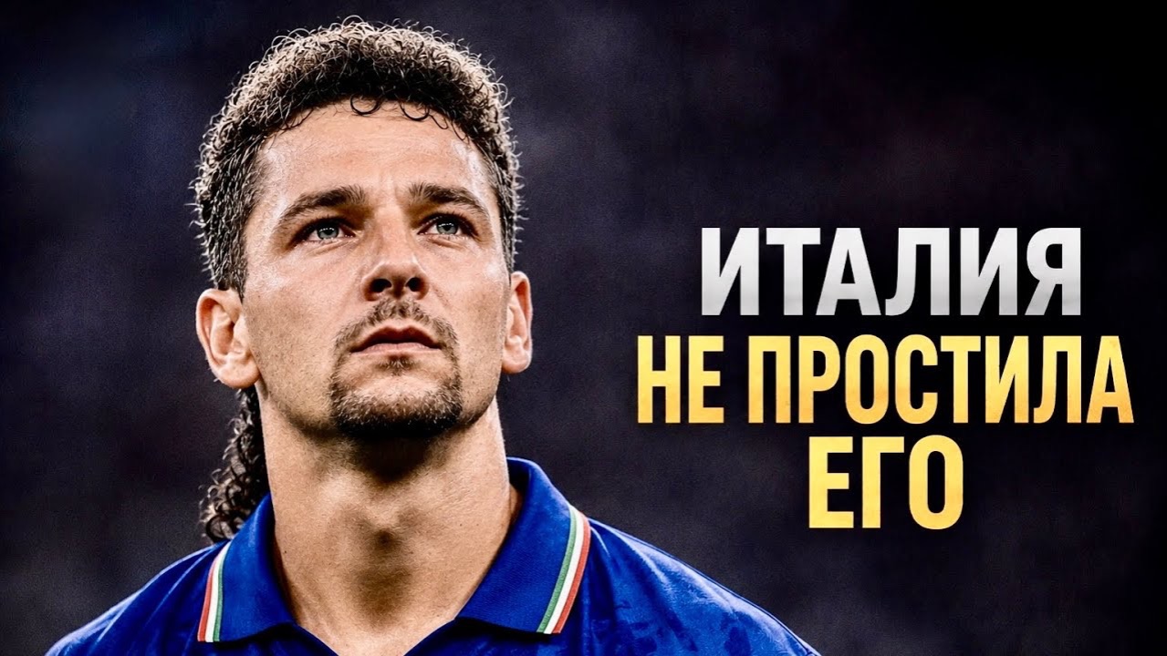 Роберто Баджо: легенда, чье величие выходило за рамки футбола смотреть онлайн