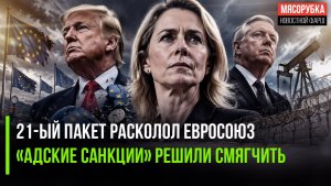 Европа рассорилась из-за России! Трамп сумел «урезать» супер-санкции Линдси Грэма*!