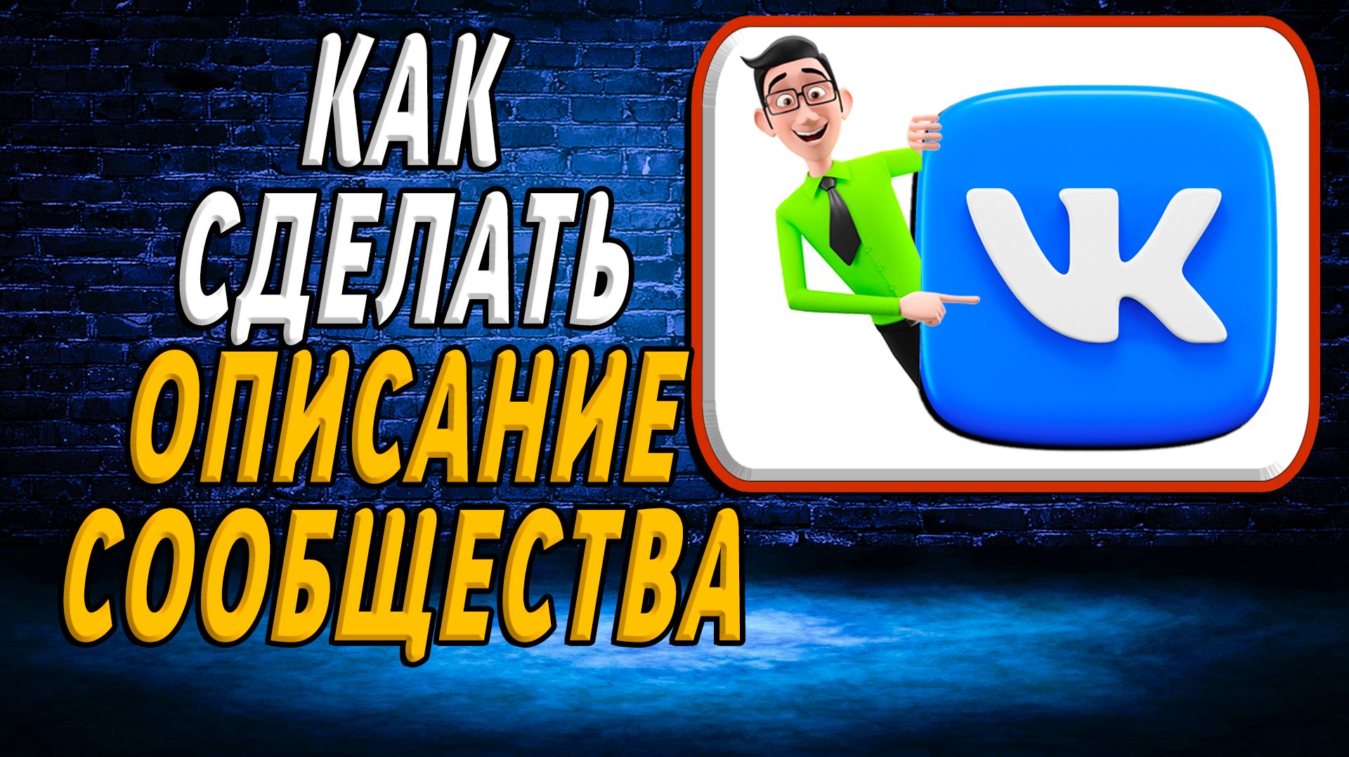 Как сделать описание сообщества вк