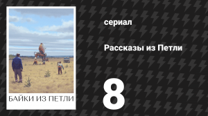 Рассказы из Петли 8 серия «Дом» (сериал, 2020)