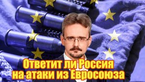 Ответит ли Россия на атаки из Евросоюза