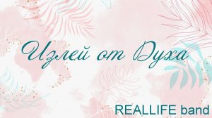 Излей от Духа REALLIFE band
