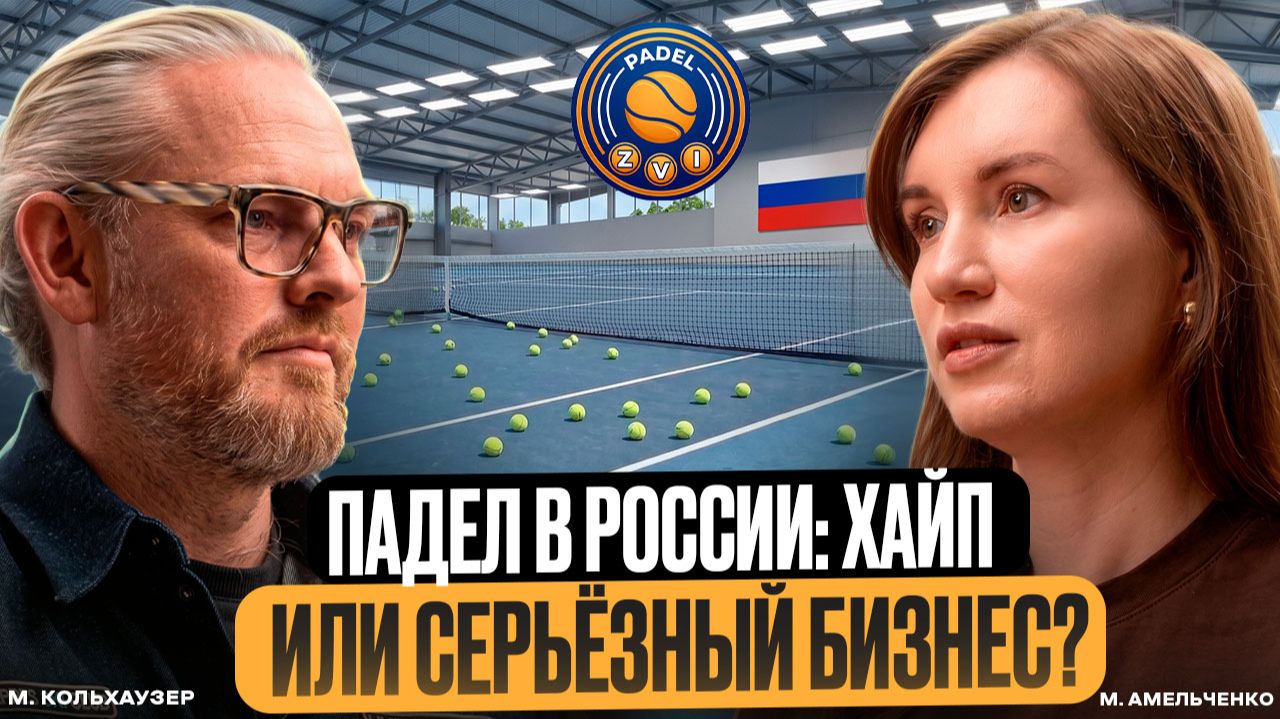 Падел в России: Хайп или серьёзный бизнес?