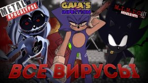 [MalleyChill] - РАЗБОР ВСЕХ ВИРУСОВ СОНИКА | ТЕМНАЯ ГАЙЯ, МЕТАЛ И МИМИК
