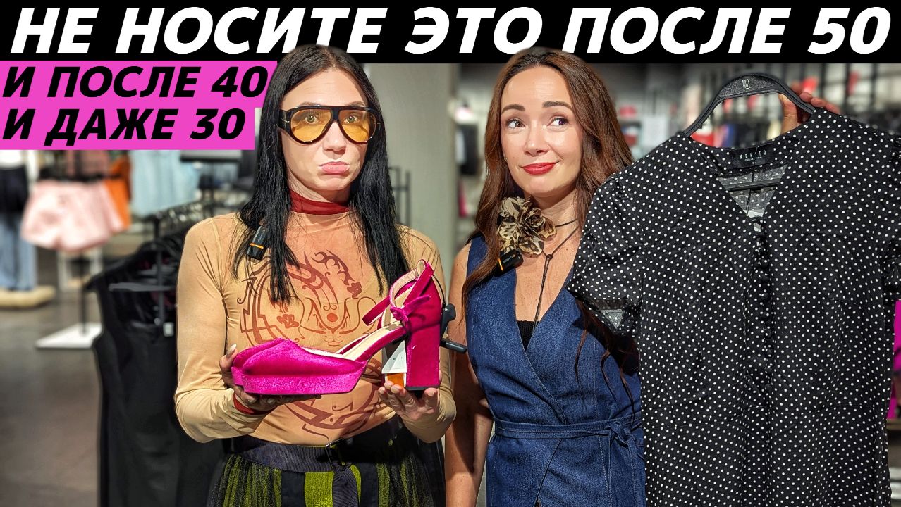 Не носите ЭТО после 50, 40 и 30 лет! Почему это Вас старит и уродует? Реальные примеры! смотреть онлайн
