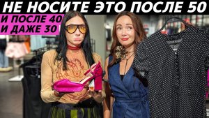Не носите ЭТО после 50, 40 и 30 лет! Почему это Вас старит и уродует? Реальные примеры!