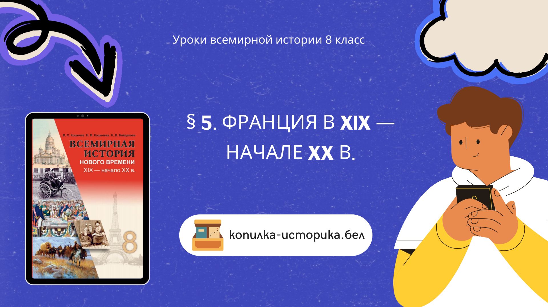§ 5. Франция в XIX — начале XX в.