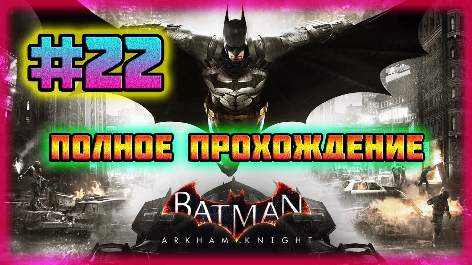 Batman: Arkham Knight (PC)-Трагедия Человека-Летучей Мыши и Все Мины Обезврежены #22. смотреть онлайн