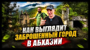 Город-призрак в Абхазии: что осталось от Акармары спустя десятилетия?