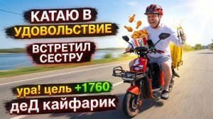 ЕШЬ, ПЕЙ, ДОСТАВЛЯЙ / Встретил сестру / цель +1760₽ / Дед кайфарик 【ЖИЗНЬ КУРЬЕРА 180】 #волгоград