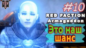 Это наш шанс. Red Faction Armageddon. #10. Прохождение.