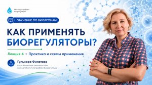 Урок 4. Белково-пептидные комплексы — принципы терапии и возможности применения / Филатова Г.А.