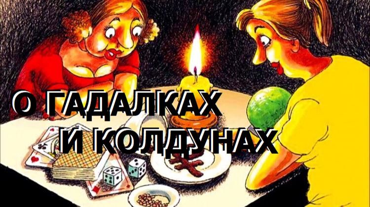 ГАДАЛКИ ЭКСТРАСЕНСЫ КОЛДУНЫ. РЕАЛЬНОСТЬ ИЛИ МИФ? КОМУ ИЛИ ЗАЧЕМ ОНИ НУЖНЫ?