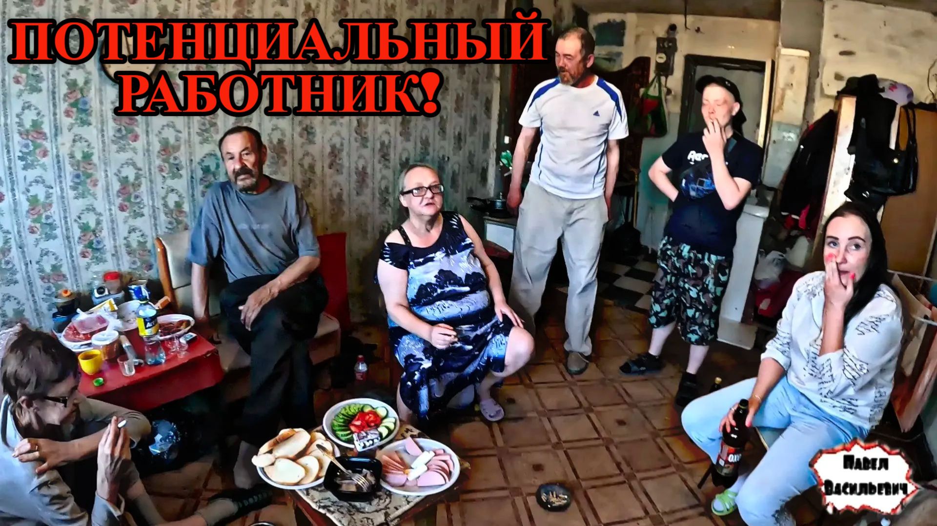 ПОТЕНЦИАЛЬНЫЙ РАБОТНИК / 80 (18+)