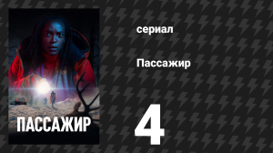 Пассажир 4 серия (сериал, 2024)