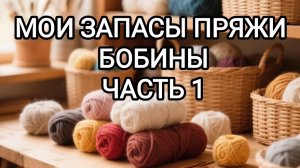 МОИ ЗАПАСЫ ПРЯЖИ/БОБИНЫ/ЧАСТЬ 1