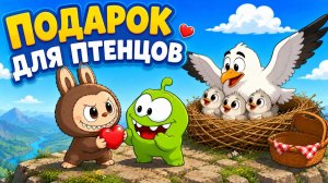 🕊️ ЧАЙКА УКРАЛА НАШ ПИКНИК! 🍎🥪 | Лабубу и Ам Ням | Добрый мультик для детей