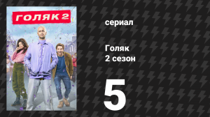 Голяк 2 сезон 5 серия «Фестиваль» (сериал, 2019-2023)