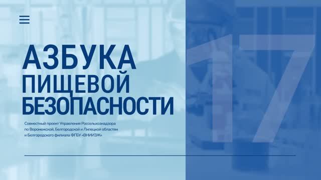 «Азбука пищевой безопасности». Выпуск 17