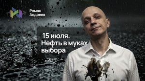 Нефть в раздумьях. Где ее подбирать и где сбрасывать?