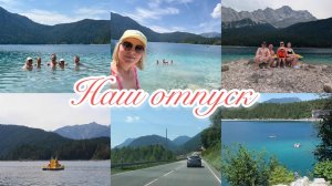 VLOG🇩🇪: 🚙В ОТПУСК НА МАШИНЕ/ ПЕРВЫЙ ДЕНЬ НА EIBSEE ГЕРМАНИЯ / АПАРТАМЕНТЫ/ РЕШИЛИ ВЫЕХАТЬ РАНЬШЕ