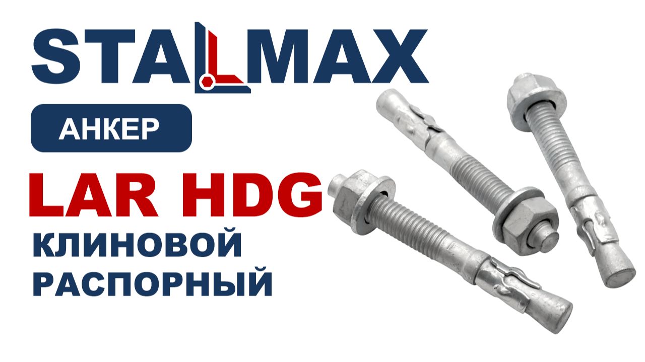 Испытание анкер клиновой STALMAX LAR HDG с гайкой гоц. сталь