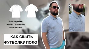 Как сшить футболку поло «Вайб»