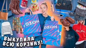 ВЫКУПИЛА ВСЮ СВОЮ КОРЗИНУ НА OZON!🛒* Большая Распаковка* Одежда и Обувь, Товарs Для Дома,Аксессуары
