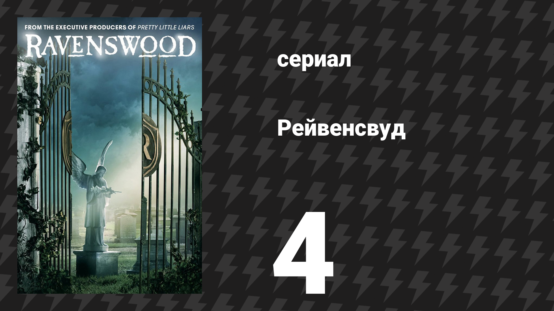 Рейвенсвуд 4 серия «У дьявола есть лицо» (сериал, 2013) смотреть онлайн