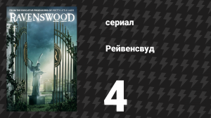 Рейвенсвуд 4 серия «У дьявола есть лицо» (сериал, 2013)