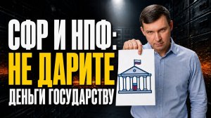 Ликбез по пенсионке. Где ваши накопления: СФР или НПФ. Не дарите деньги государству!