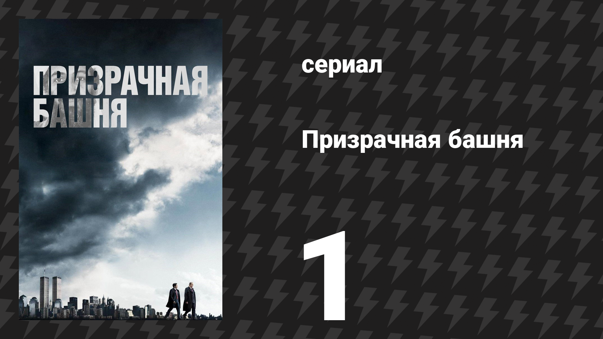 Призрачная башня 1 серия «Вот и начинается…» (сериал, 2018) смотреть онлайн