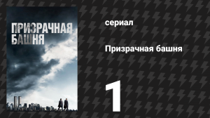 Призрачная башня 1 серия «Вот и начинается…» (сериал, 2018)